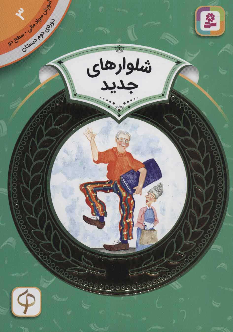 پایانه - شلوارهای جدید