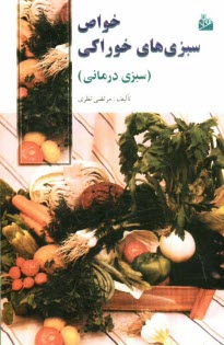 پایانه - سبزی درمانی: خواص سبزی های خوراکی