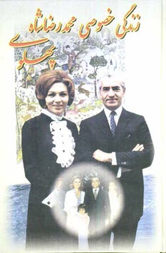 پایانه - زندگی خصوصی محمدرضا شاه پهلوی: خیلی محرمانه