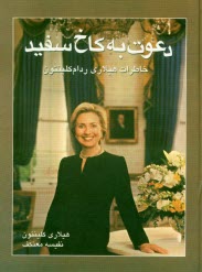 پایانه - دعوت به کاخ سفید: خاطرات هیلاری ردام کلینتون