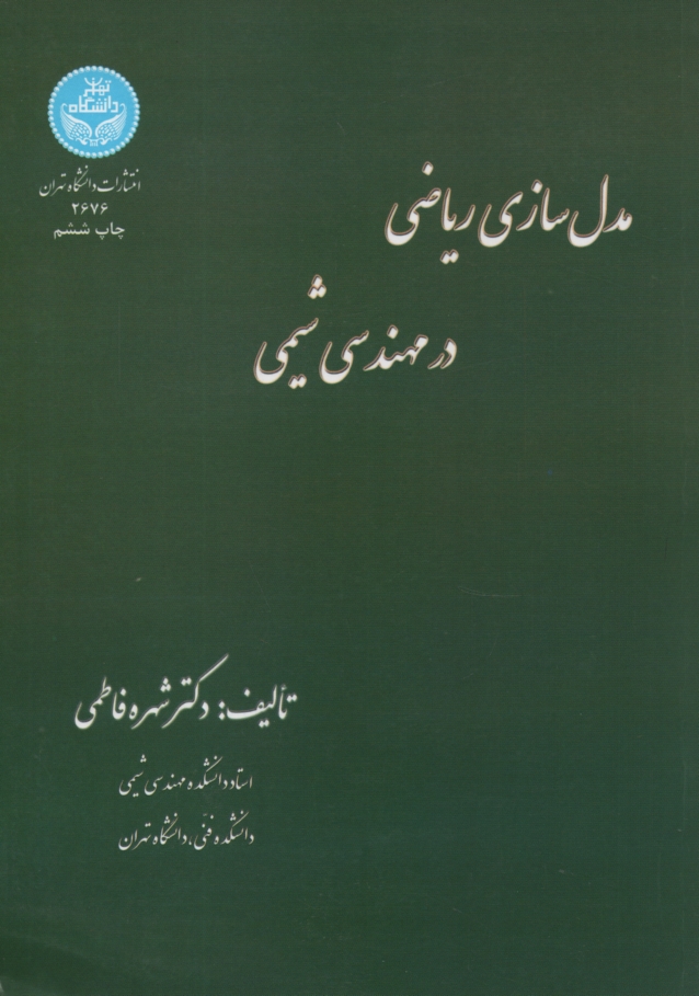 پایانه - 2676-مدل سازی در مهندسی شیمی