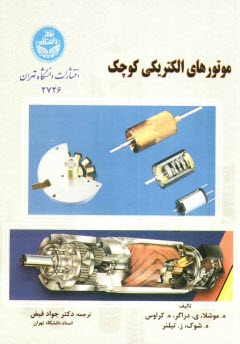 پایانه - موتورهای الکتریکی کوچک