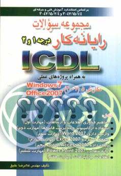 پایانه - مجموعه سوالات رایانه کار ICDL درجه 1 و 2 به همراه پروژه های عملی بر اساس استانداردهای 42/15/2/4-3 و 42/15/1/4-3