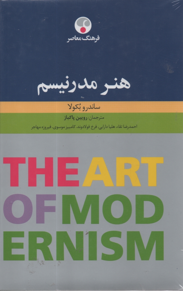 پایانه - هنر مدرنیسم