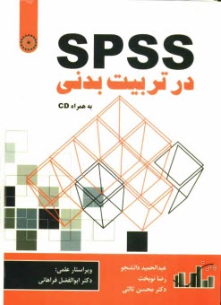 پایانه - SPSS در تربیت بدنی
