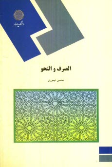 پایانه - الصرف و النحو (رشته حقوق)