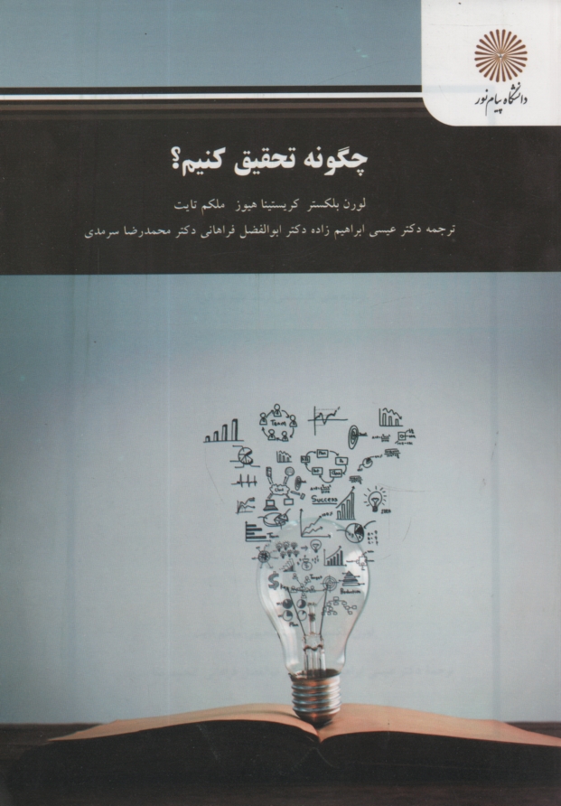 پایانه - چگونه تحقیق کنیم؟ (رشته های کارشناسی ارشد علوم انسانی)