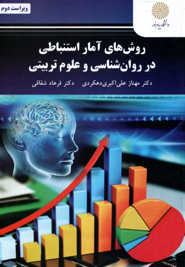 پایانه - روش های آمار استنباطی در روان شناسی و علوم تربیتی (رشته روان شناسی)