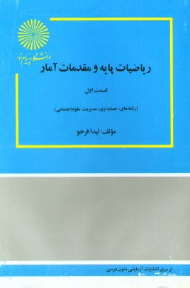 پایانه - ریاضیات پایه و مقدمات آمار: برای دانشجویان رشته های حسابداری، مدیریت و علوم اجتماعی
