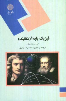 پایانه - فیزیک پایه 1 (مکانیک) (رشته های علوم پایه و مهندسی)