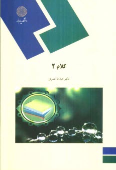 پایانه - کلام 2 (رشته الهیات و معارف اسلامی)