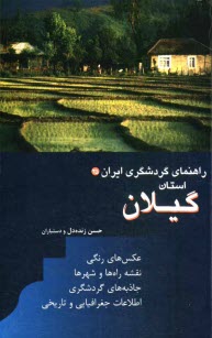 پایانه - راهنمای گردشگری ایران: استان گیلان