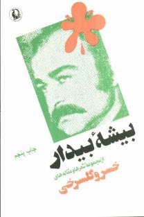 پایانه - بیشه بیدار (از مجموعه شعرها و مقاله ها)