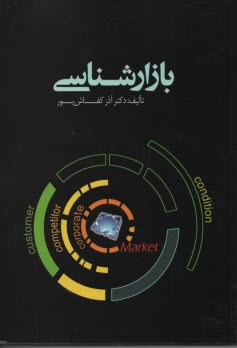 پایانه - بازارشناسی