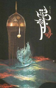 پایانه - سقای آب و ادب