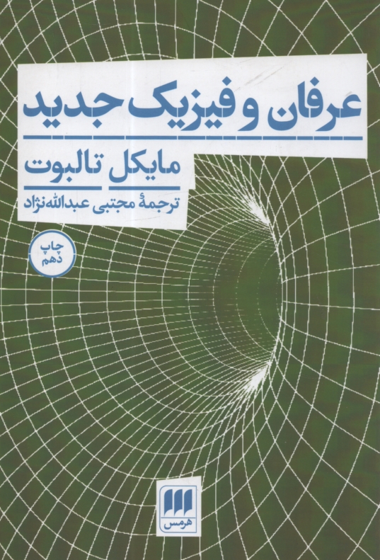 پایانه - عرفان و فیزیک جدید