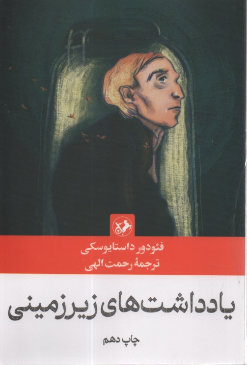 پایانه - یادداشت های زیرزمین