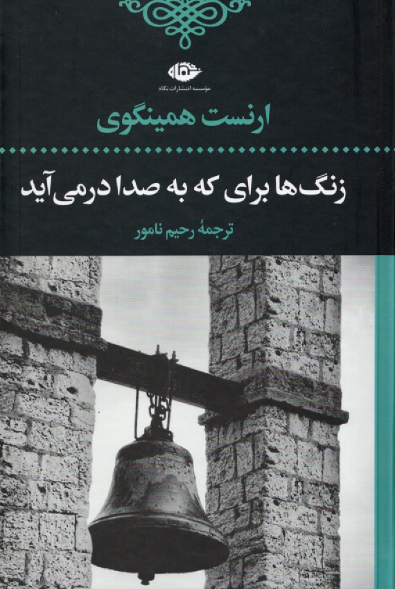 پایانه - رمان های بزرگ دنیا-زنگها برای که به صدای در می آید