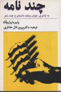 پایانه - چند نامه به شاعری جوان و یک داستان و چند شعر