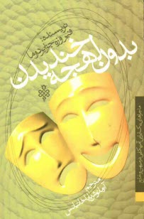 پایانه - بدون لهجه خندیدن