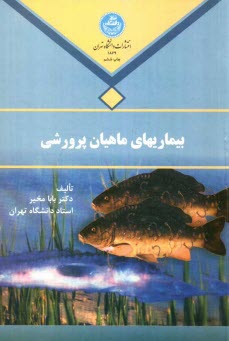 پایانه - بیماری های ماهیان پرورشی