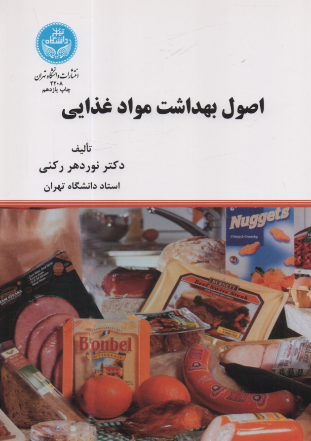 پایانه - اصول بهداشت مواد غذایی