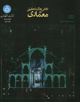 پایانه - روش های تحقیق در معماری