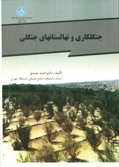 پایانه - جنگلکاری و نهالستانهای جنگلی