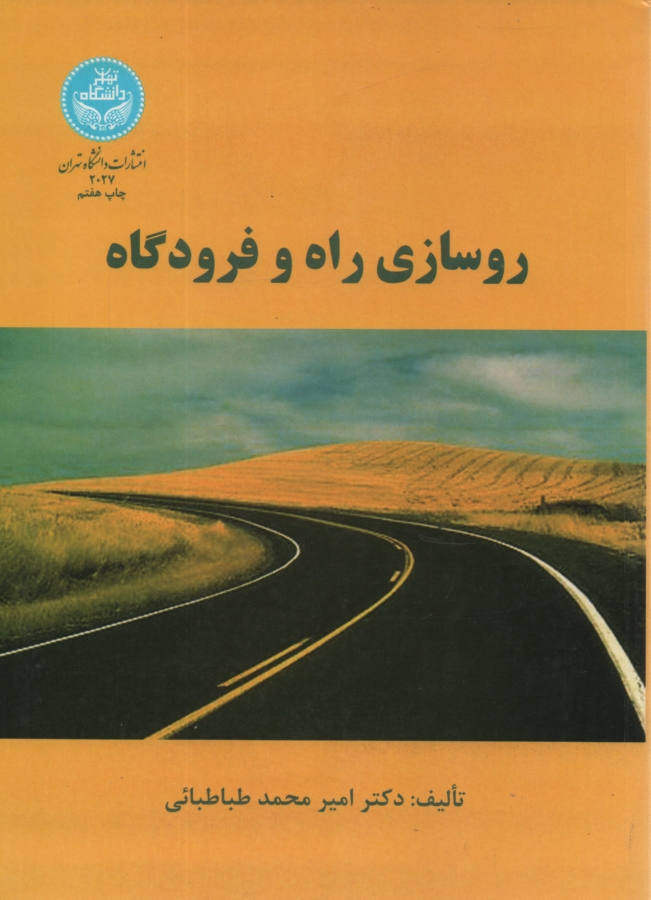 پایانه - روسازی راه و فرودگاه