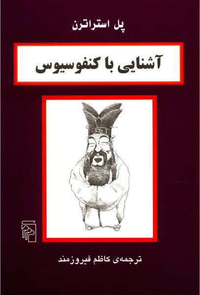 پایانه - آشنایی با کنفوسیوس