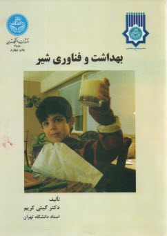 پایانه - بهداشت و فناوری شیر