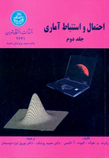 پایانه - احتمال و استنباط آماری ج2