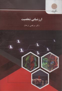 پایانه - ارزشیابی شخصیت (رشته روان شناسی)
