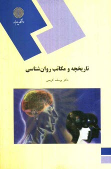پایانه - تاریخچه و مکاتب روان شناسی (رشته روان شناسی)