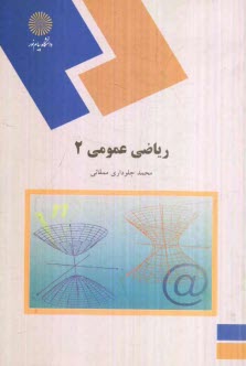 پایانه - ریاضی عمومی (2) (رشته ریاضی)