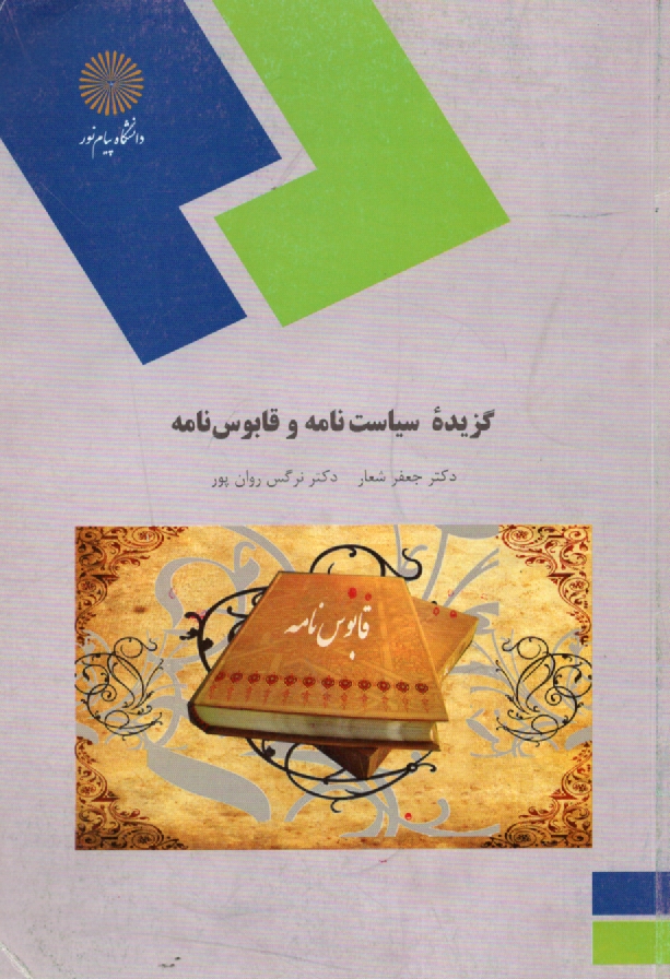 پایانه - گزیده ای از سیاست نامه و قابوس نامه (رشته زبان و ادبیات فارسی)