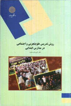 پایانه - روش تدریس علوم تجربی و اجتماعی در مدارس ابتدایی (رشته علوم تربیتی)