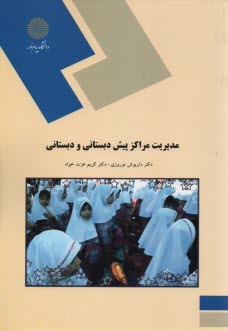 پایانه - 641-مدیریت مراکز پیش دبستانی و دبستانی (رشته علوم تربیتی)