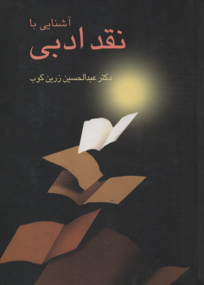 پایانه - آشنایی با نقد ادبی