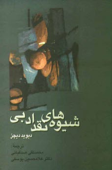 پایانه - شیوه های نقد ادبی