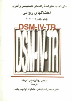 پایانه - DSM-IV-TR متن تجدید نظر شده راهنمای تشخیصی و آماری اختلالهای روانی