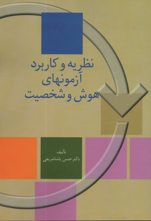 پایانه - نظریه و کاربرد آزمونهای هوش و شخصیت