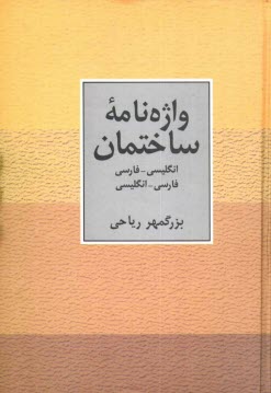 پایانه - واژه نامه ساختمان: انگلیسی - فارسی، فارسی - انگلیسی
