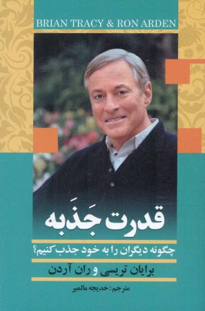 پایانه - قدرت جذبه: چگونه دیگران را به خود جذب کنیم؟