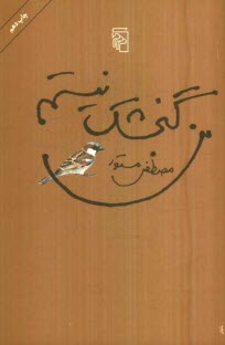 پایانه - من گنجشک نیستم