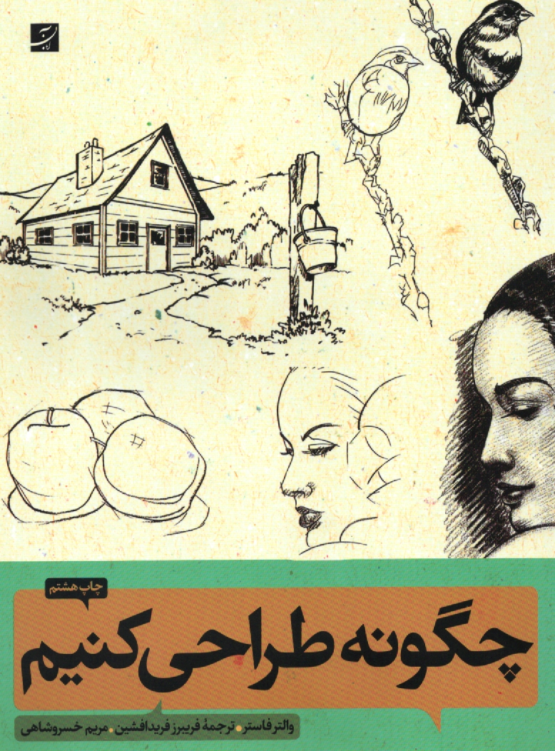 پایانه - چگونه طراحی کنیم 1 و 2: (روش طراحی گام به گام)