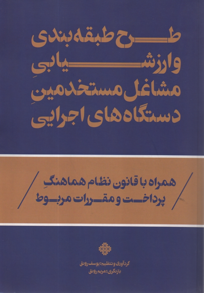 پایانه - طرح طبقه بندی و ارزشیابی مشاغل مستخدمین دستگاه های اجرایی (با آخرین اصلاحات و الحاقات قانون مدیریت خدمات کشوری 1391)