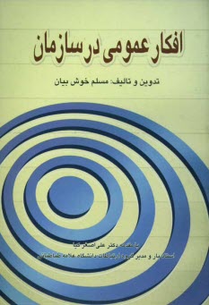 پایانه - افکار عمومی در سازمان