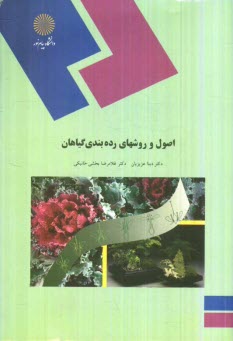 پایانه - اصول و روشهای رده بندی گیاهان (رشته زیست شناسی)