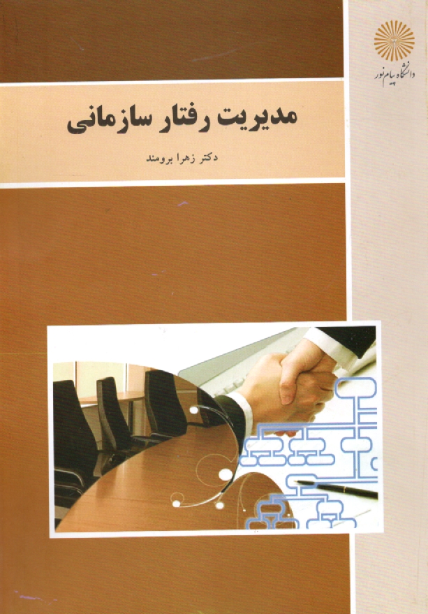 پایانه - مدیریت رفتار سازمانی (رشته مدیریت دولتی)